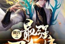 《御兽之最强召唤师》小说章节列表免费试读,徐冬雪无情小说在线阅读-干果文学