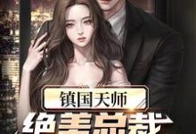 《镇国天师,绝美总裁爱上我》小说主角江尘苏娴章节章节免费在线阅读-干果文学