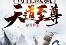 洪荒:苟住,成就天道至尊!小说有没有完结版在线?-干果文学