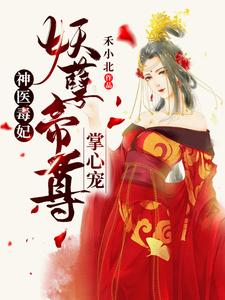 寻找能够免费阅读神医毒妃：妖孽帝尊掌心宠小说的平台