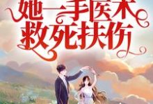 从军报国:她一手医术救死扶伤小说最新更新在哪里?免费在线看-干果文学