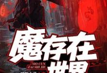 魔存在世界免费阅读,魔存在世界章节在线阅读-干果文学