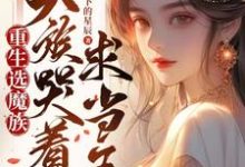 任意为主角的小说叫什么?免费看重生后选魔族,天族哭着求我当王-干果文学