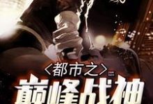 小说《都市之巅峰战神》在线章节阅读-干果文学