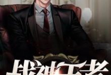 完结版《战神王者》章节阅读-干果文学