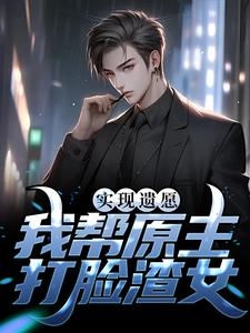 主角叫高亦鹏萧锦鱼小说实现遗愿，我帮原主打脸渣女章节免费阅读
