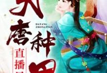 完整版的大唐种田直播日常小说在哪里可以免费读到?-干果文学