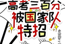 已完结小说《惊!高考三百分,被国家队特招》在线章节阅读-干果文学