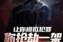 在线寻找楚辰的小说,让你模拟犯罪,你抢劫一架运钞机?免费阅读-干果文学