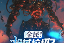 全民!枪械垃圾?我有无限命座!章节免费在线阅读,丰苟完结版-干果文学