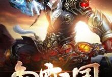 争霸三国小说最新更新在哪里?免费在线看-干果文学