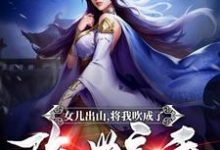 小说《女儿出山,将我吹成了隐世高手!》章节免费阅读-干果文学