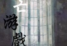 死亡游戏主角周林郭梦莹小说完结版章节在线阅读-干果文学