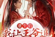 晋萱儿云秉权小说《重生后,我让王爷追妻火葬场了》在线阅读-干果文学