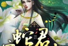 主人公 白静柳龙庭小说蛇君宠妻无度在线章节阅读-干果文学