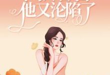 主人公叫楚娇纪征的小说撩人小娇娇一出马,高冷警官他又沦陷了在线阅读章节-干果文学