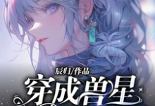 《穿成兽星唯一雌性,大佬给我打工》小说章节在线试读,《穿成兽星唯一雌性,大佬给我打工》最新章节目录-干果文学