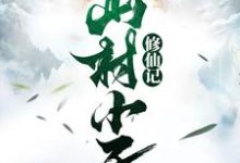 山村小子修仙记最新章节,山村小子修仙记免费阅读-干果文学