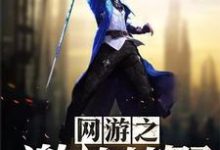 网游之激战荒野小说的免费电子版在哪里可以下载或阅读?-干果文学