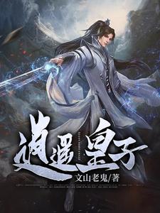 逍遥皇子小说全文阅读需要付费吗？寻找免费资源
