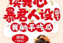 读我心暴君人设崩了,我躺平吃瓜小说完结版章节免费阅读-干果文学