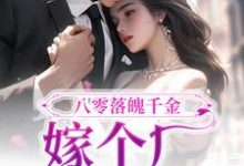 八零落魄千金,嫁个厂长养崽崽这本小说完结了吗?免费查看最新章节-干果文学