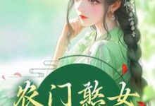 农门憨女妖翻天小说,农门憨女妖翻天方雨桐陆文且-干果文学