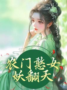 农门憨女妖翻天小说，农门憨女妖翻天方雨桐陆文且