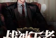主人公方宁江嫣然小说战神王者在线章节阅读-干果文学