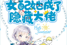 求末世后女配她成了隐藏大佬小说免费资源-干果文学
