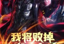 张臻赵玲为主角的小说我将败掉万亿家产在线阅读-干果文学