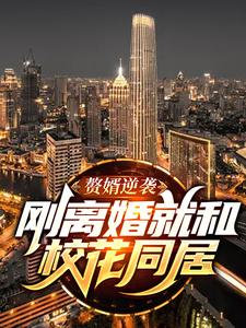 赘婿逆袭：刚离婚就和校花同居小说无弹窗阅读的网站推荐