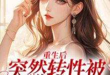 温明婳沈之衍小说《重生后,突然转性被误诊精神病》在线阅读-干果文学