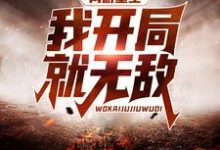 网游重生:我开局就无敌小说的最新章节在哪里更新?免费追踪阅读-干果文学