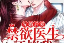 先婚后爱:禁欲医生狂撩我裴知鹤江乔,先婚后爱:禁欲医生狂撩我小说免费阅读-干果文学
