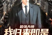 已完结小说《最强天师:我归来即是陆地神仙》最新章节-干果文学