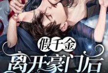 完结版《假千金离开豪门后她A爆了》免费阅读-干果文学