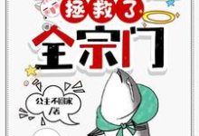 完结版《穿成工具人,疯批二师姐她拒绝走剧本》章节目录在线阅读-干果文学