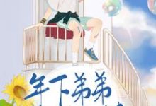 完结版《年下弟弟奶又撩》章节阅读-干果文学