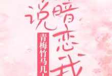 主角叫湛颜兮凌司爵小说青梅竹马几十年,你说暗恋我?章节免费阅读-干果文学
