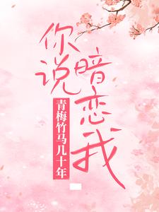 主角叫湛颜兮凌司爵小说青梅竹马几十年，你说暗恋我？章节免费阅读