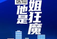 完结版《花都医仙:他是护姐狂魔》章节阅读-干果文学