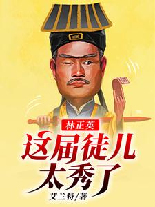 林正英：这届徒儿太秀了林宸灵儿，林正英：这届徒儿太秀了章节在线阅读