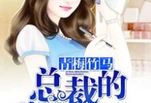 青梅竹马,总裁的掌上恋人最新章节,青梅竹马,总裁的掌上恋人免费阅读-干果文学