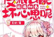 云舒祁景深是哪本书的主角?反派女配能有什么坏心思呢免费读-干果文学