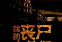 小说《我的丧尸小弟们》章节阅读-干果文学