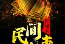 已完结小说《民间诡事传闻录》章节在线阅读-干果文学