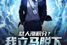 怼人涨积分?我立马脱下孔乙己长衫这本小说怎么样?免费在线阅读试试-干果文学