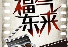 影视穿越:福气东来小说的免费阅读版本在哪里可以找到?-干果文学