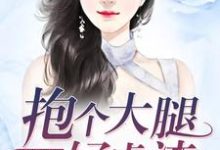 破产千金:抱个大腿好虐渣小说最新更新在哪里?免费在线看-干果文学